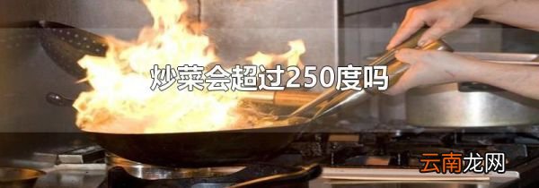 炒菜会超过250度吗