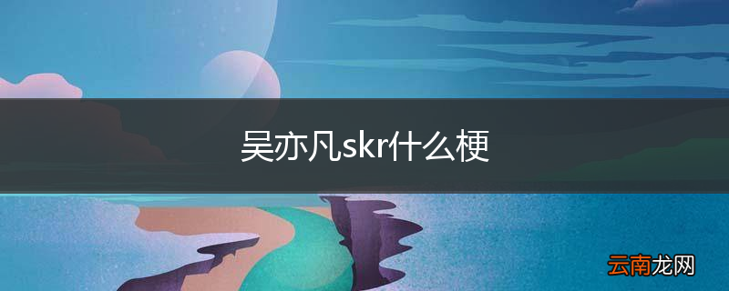吴亦凡skr什么梗