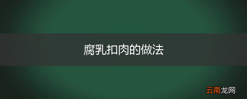 腐乳扣肉的做法