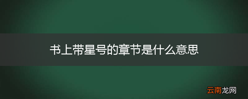 书上带星号的章节是什么意思