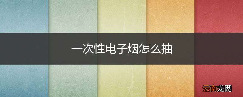 一次性电子烟怎么抽