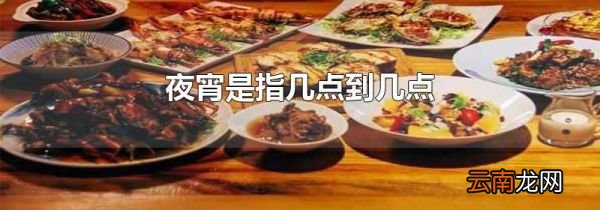 夜宵是指几点到几点