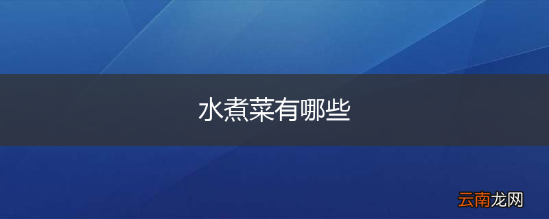 水煮菜有哪些