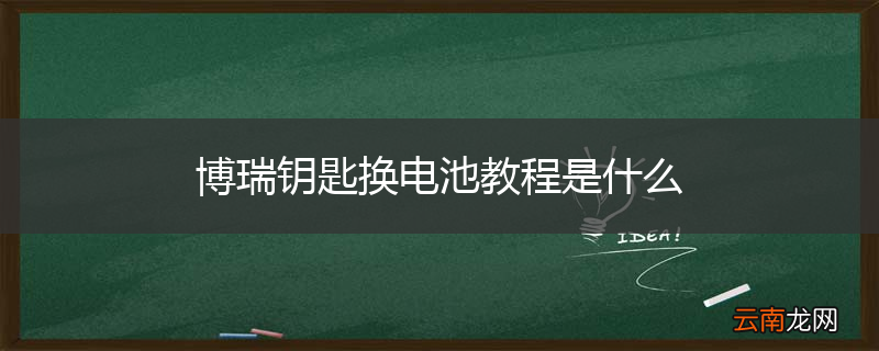 博瑞钥匙换电池教程是什么