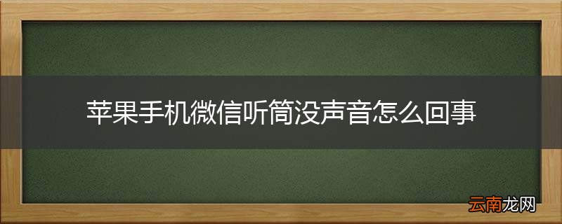苹果手机微信听筒没声音怎么回事