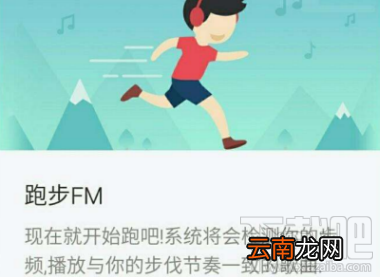 网易云音乐跑步fm是什么？网易云音乐跑步fm功能介绍