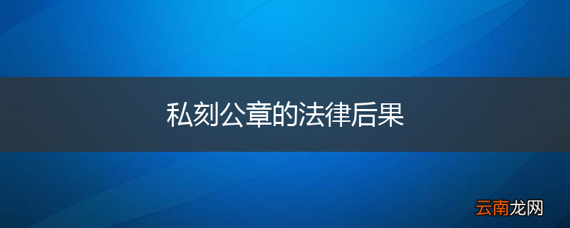 私刻公章的法律后果