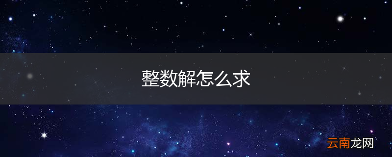 整数解怎么求