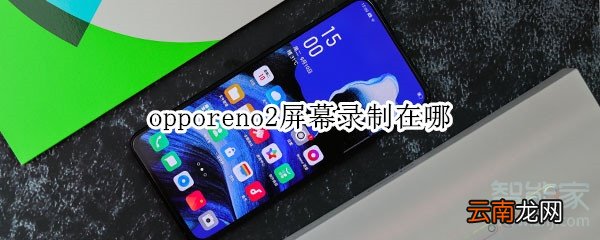 opporeno2屏幕录制在哪