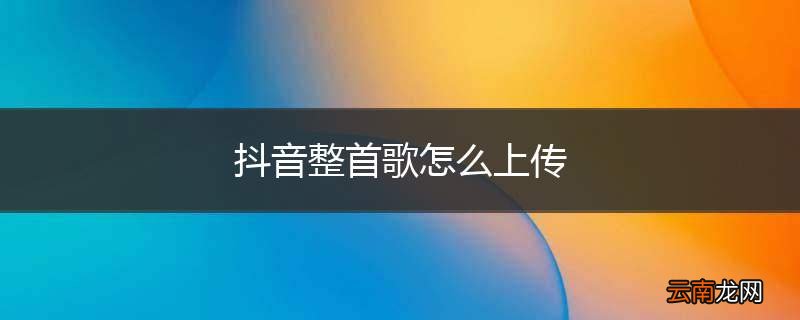 抖音整首歌怎么上传
