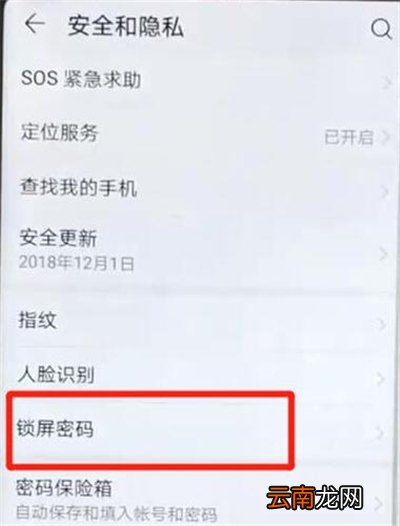 华为p30中将锁屏密码取消具体操作步骤