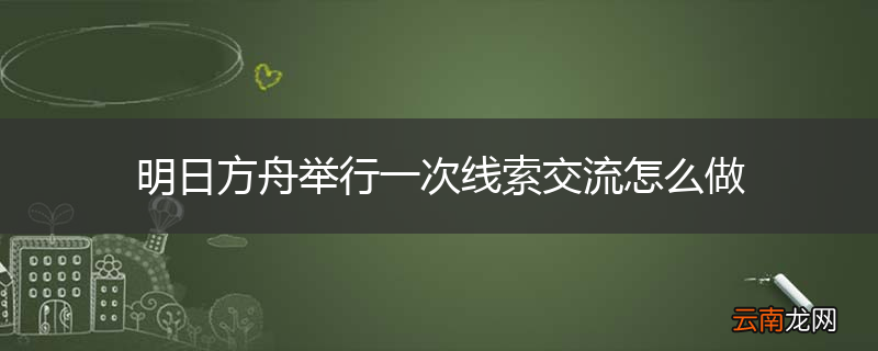 明日方舟举行一次线索交流怎么做