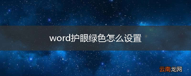 word护眼绿色怎么设置