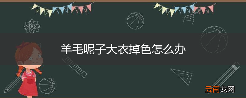 羊毛呢子大衣掉色怎么办