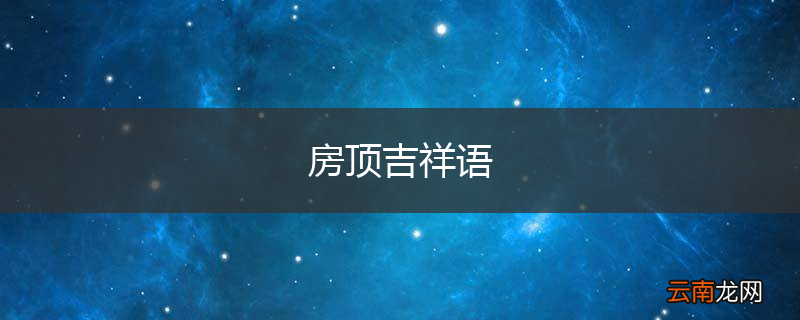 房顶吉祥语