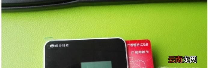 ETC粤通卡解绑亲身经验