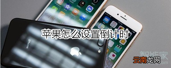苹果怎么设置倒计时