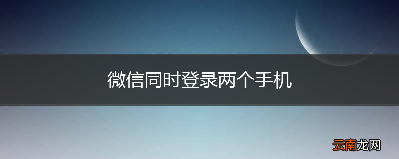 微信同时登录两个手机