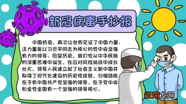 新冠病毒手抄报图片儿童简单 新冠病毒手抄报