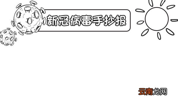 新冠病毒手抄报图片儿童简单 新冠病毒手抄报
