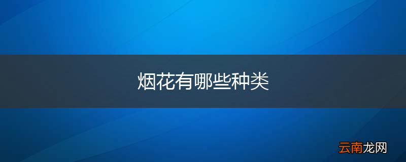 烟花有哪些种类