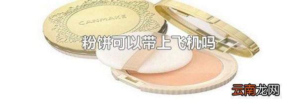 粉饼可以带上飞机吗