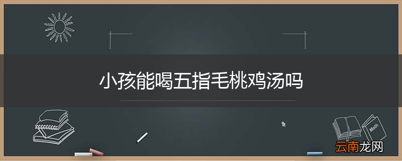 小孩能喝五指毛桃鸡汤吗