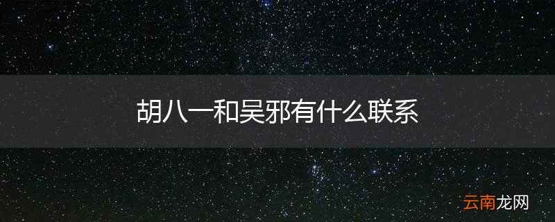 胡八一和吴邪有什么联系
