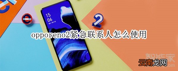 opporeno2紧急联系人怎么使用