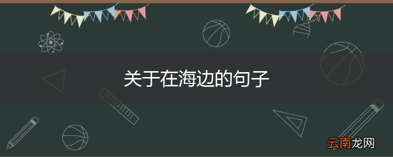 关于在海边的句子