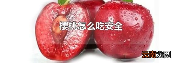 樱桃怎么吃安全