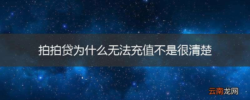 拍拍贷为什么无法充值不是很清楚