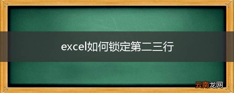 excel如何锁定第二三行
