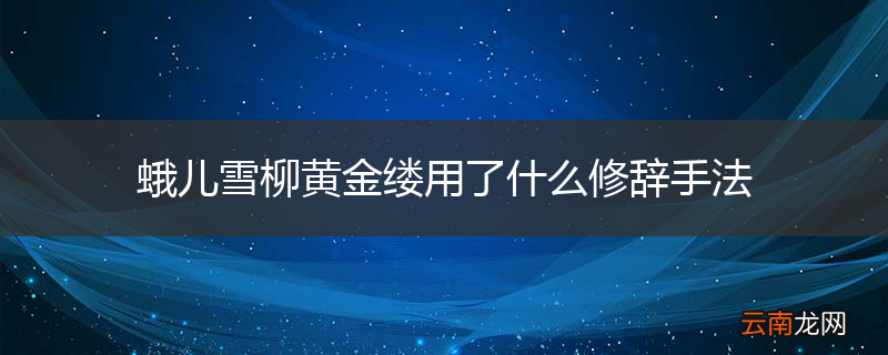 蛾儿雪柳黄金缕用了什么修辞手法