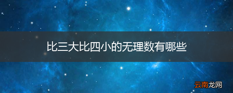 比三大比四小的无理数有哪些