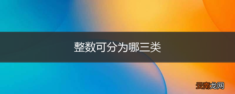 整数可分为哪三类