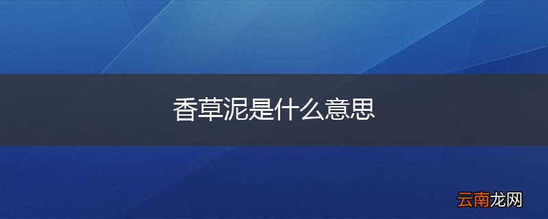香草泥是什么意思
