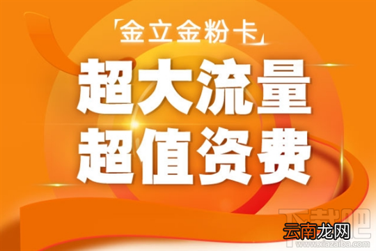 金立金粉卡怎么样？资费介绍