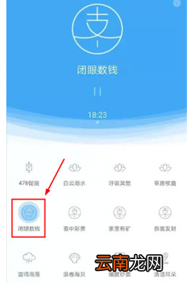 支付宝中找到闭眼数钱位置具体操作步骤