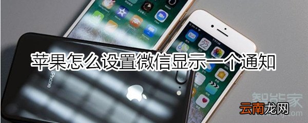 苹果怎么设置微信显示一个通知