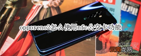 opporeno2怎么使用nfc公交卡功能