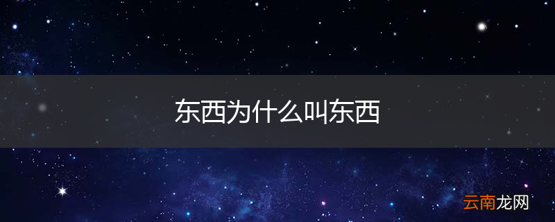 东西为什么叫东西