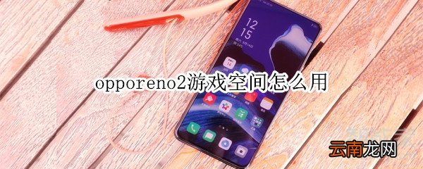 opporeno2游戏空间怎么用
