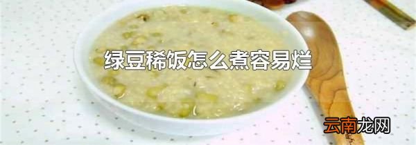 绿豆稀饭怎么煮容易烂