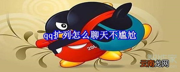 qq扩列怎么聊天不尴尬