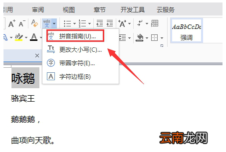 WPS中为汉字添加拼音具体操作步骤