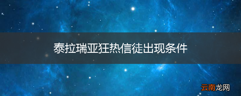 泰拉瑞亚狂热信徒出现条件