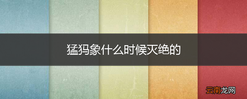 猛犸象什么时候灭绝的
