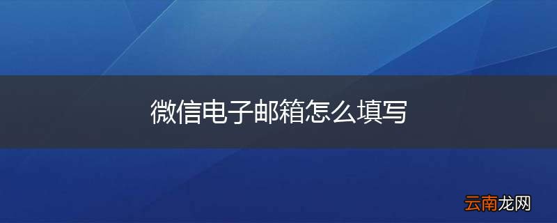 微信电子邮箱怎么填写