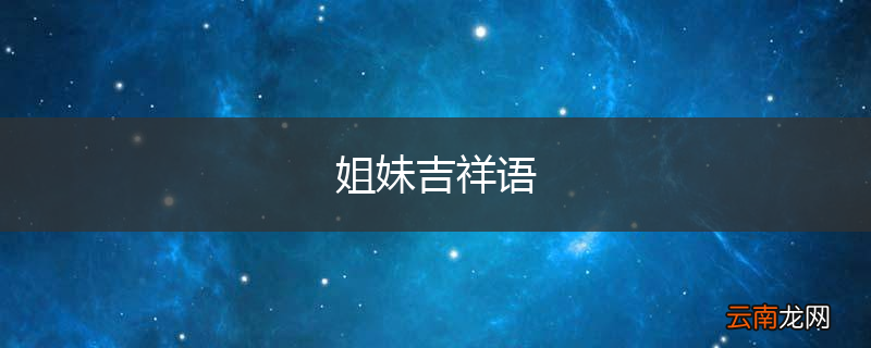 姐妹吉祥语